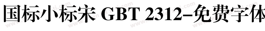 国标小标宋 GBT 2312字体转换
